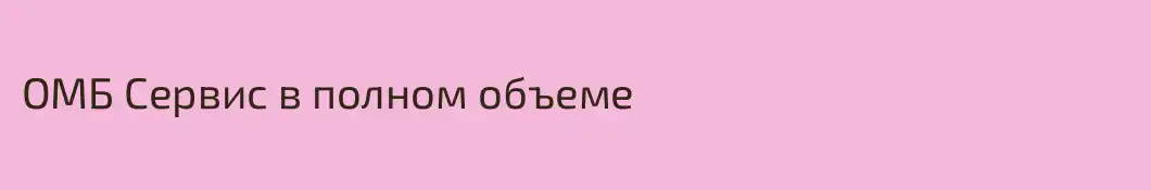 ОМБ Сервис в полном объеме